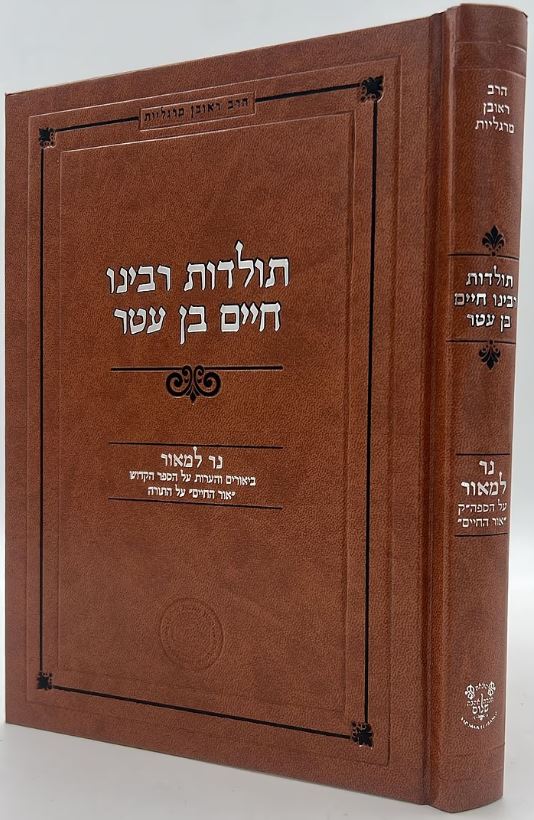 תולדות רבינו חיים בן עטר עם נר למאור - ביאורים על אור החיים עה"ת