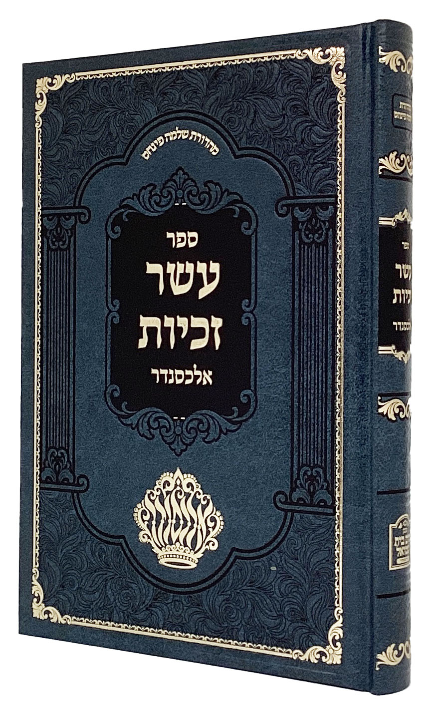 עשר זכיות אלכסנדר