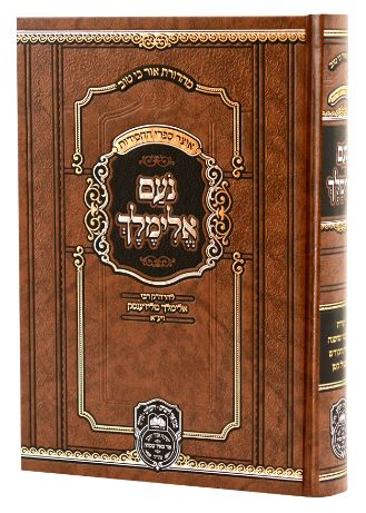 נועם אלימלך מנוקד 26ס"מ- עוז והדר