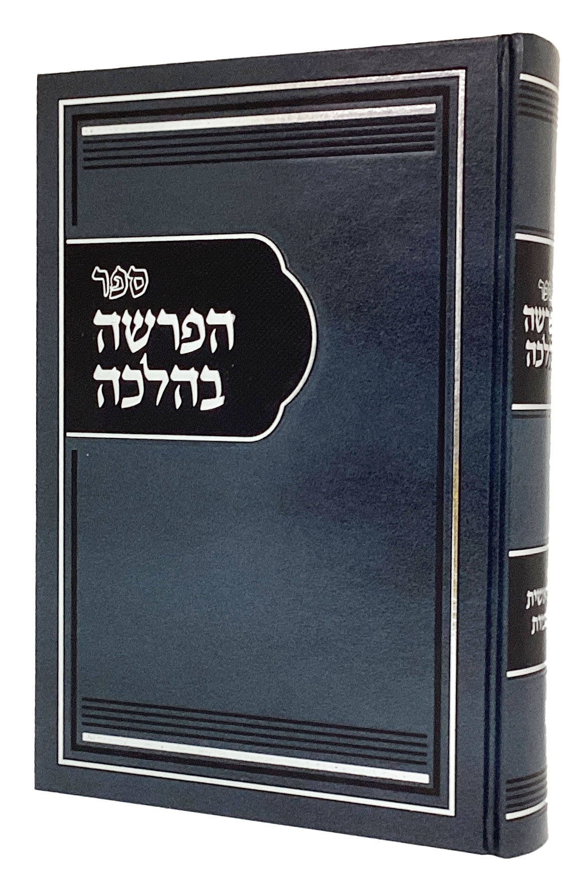 הפרשה בהלכה - בראשית שמות