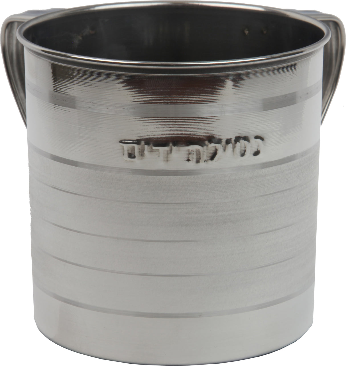Wash Cup-Stainless Steel-Circular Design-Embossed With Netilat Yadaim Inscription