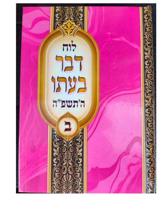 לוח דבר בעתו תשפ"ה חלק ב