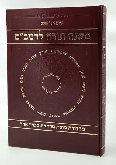 רמב"ם מפעל משנה תורה בכרך אחד