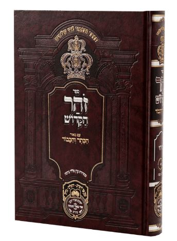 זהר הקדוש הכתר והכבוד בראשית ה- עוז והדר