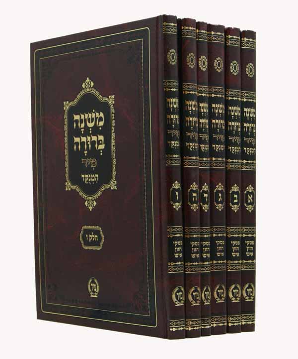 משנה ברורה המנוקד צורת הדף גדול מיר ו' כרכים