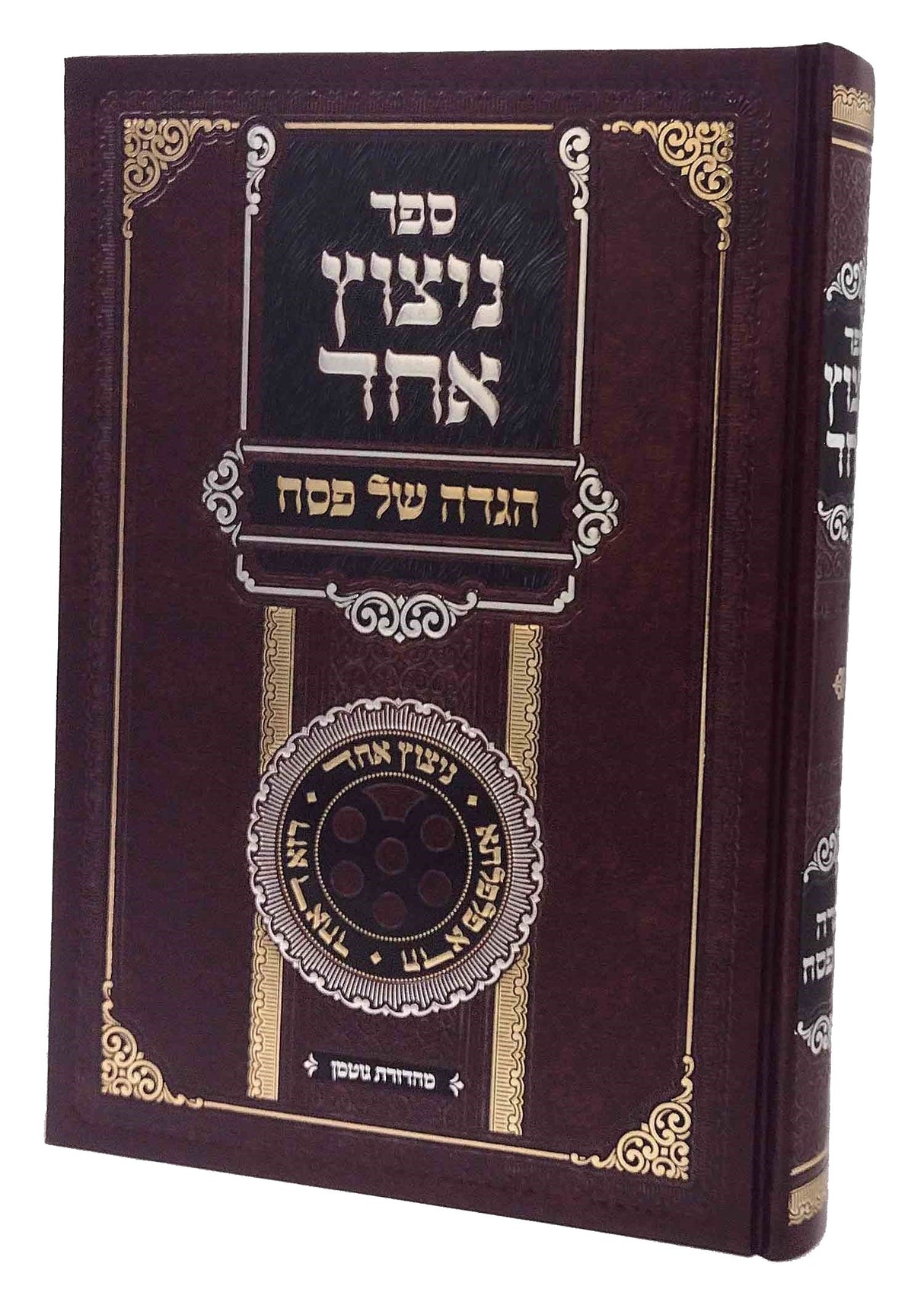 הגדה ניצוץ אחד