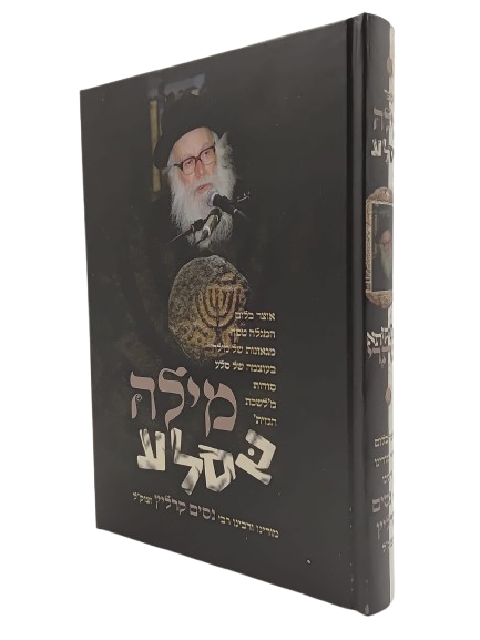 מילה בסלע - רבי ניסים קרליץ