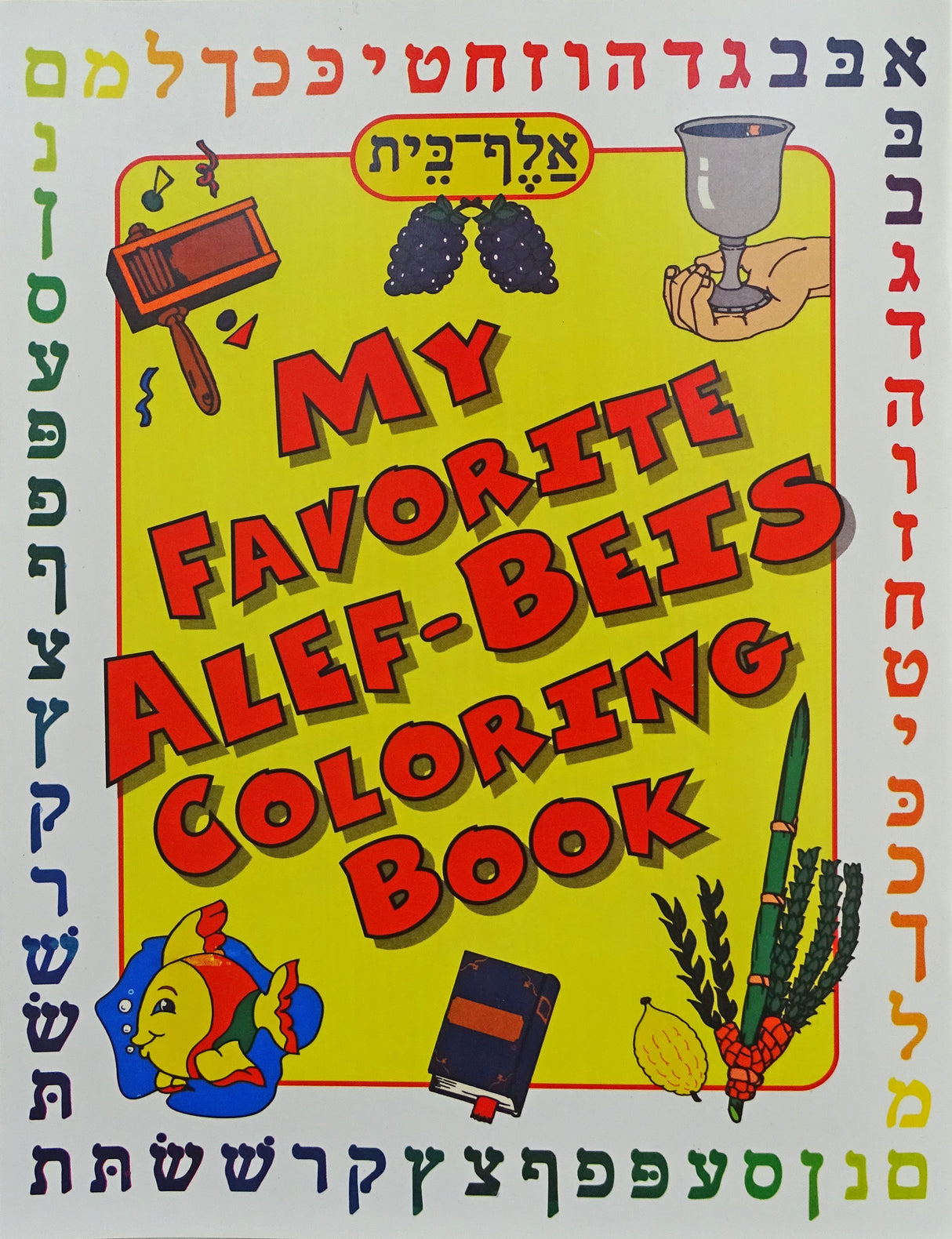 My Favorite Alef Beis Colouring Book