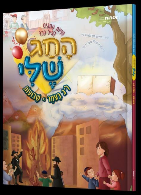 החג שלי - ל"ג בעומר-שבועות - החגים לגיל הרך