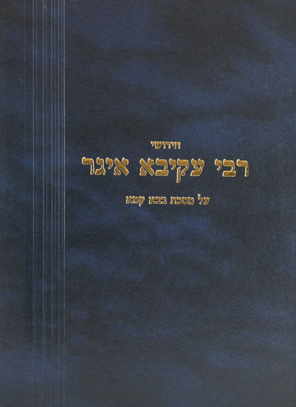 חידושי רבי עקיבא איגר - ב"מ ב"כ