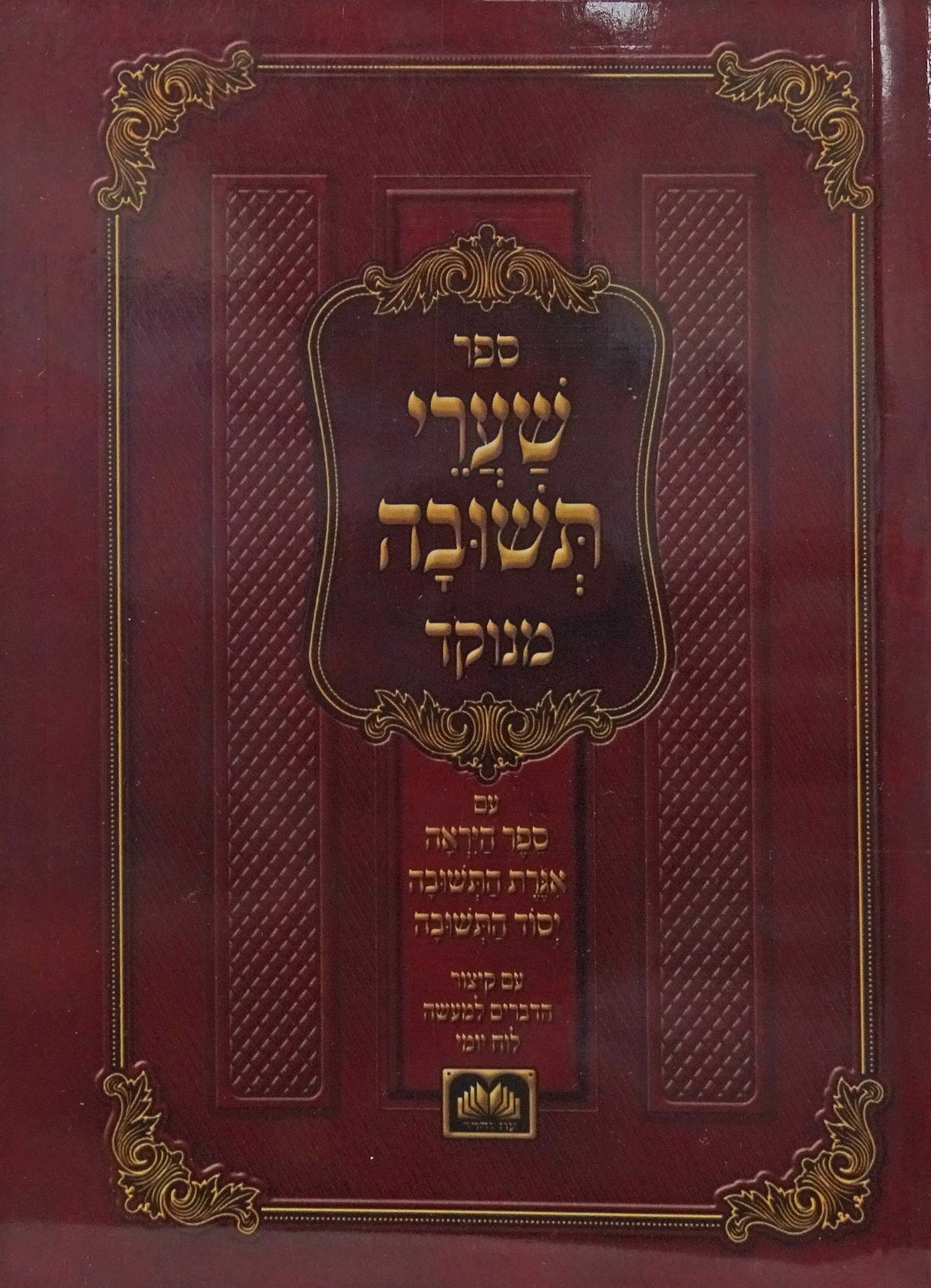 שערי תשובה מנוקד כיס רכה 17 ס"מ - עוז והדר