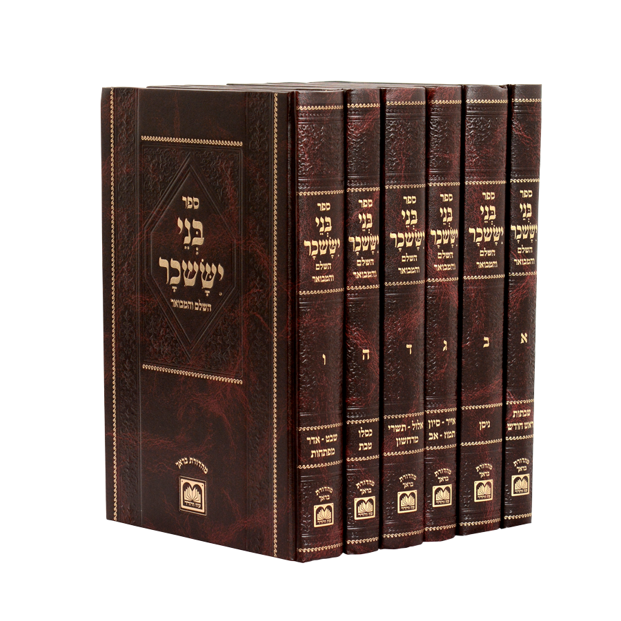 בני יששכר השלם והמבואר ו' כרכים גדול - עוז והדר