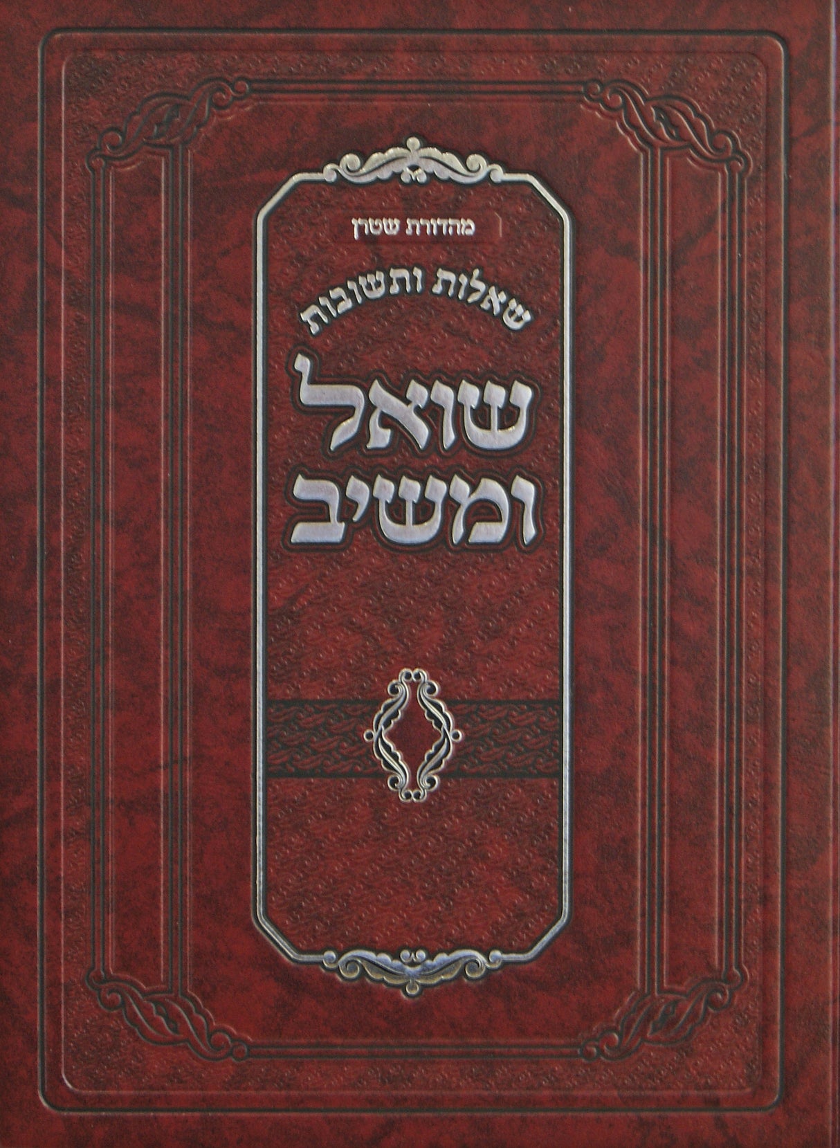 שואל ומשיב שו"ת חלק ג מהדורא תליתאה - מכון ירושלים