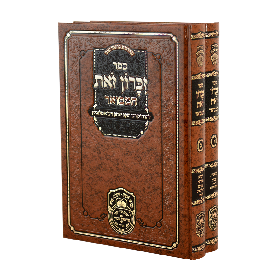 זכרון זאת המבואר ב"כ - עוז והדר