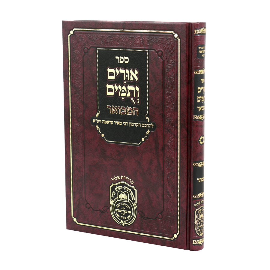 אורים ותומים המבואר ישעיה - עוז והדר