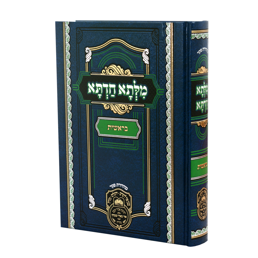 מלתא חדתא - בראשית - עוז והדר