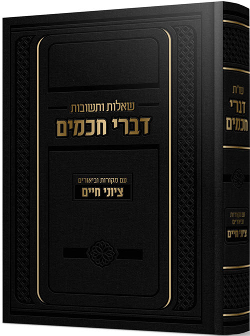 דברי חכמים שו"ת - עם מקורות וביאורים ציוני חיים