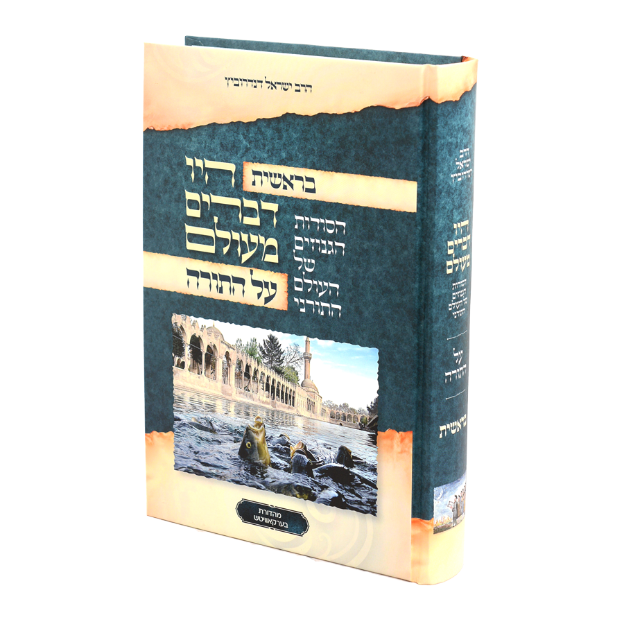 היו דברים מעולם עה"ת בראשית