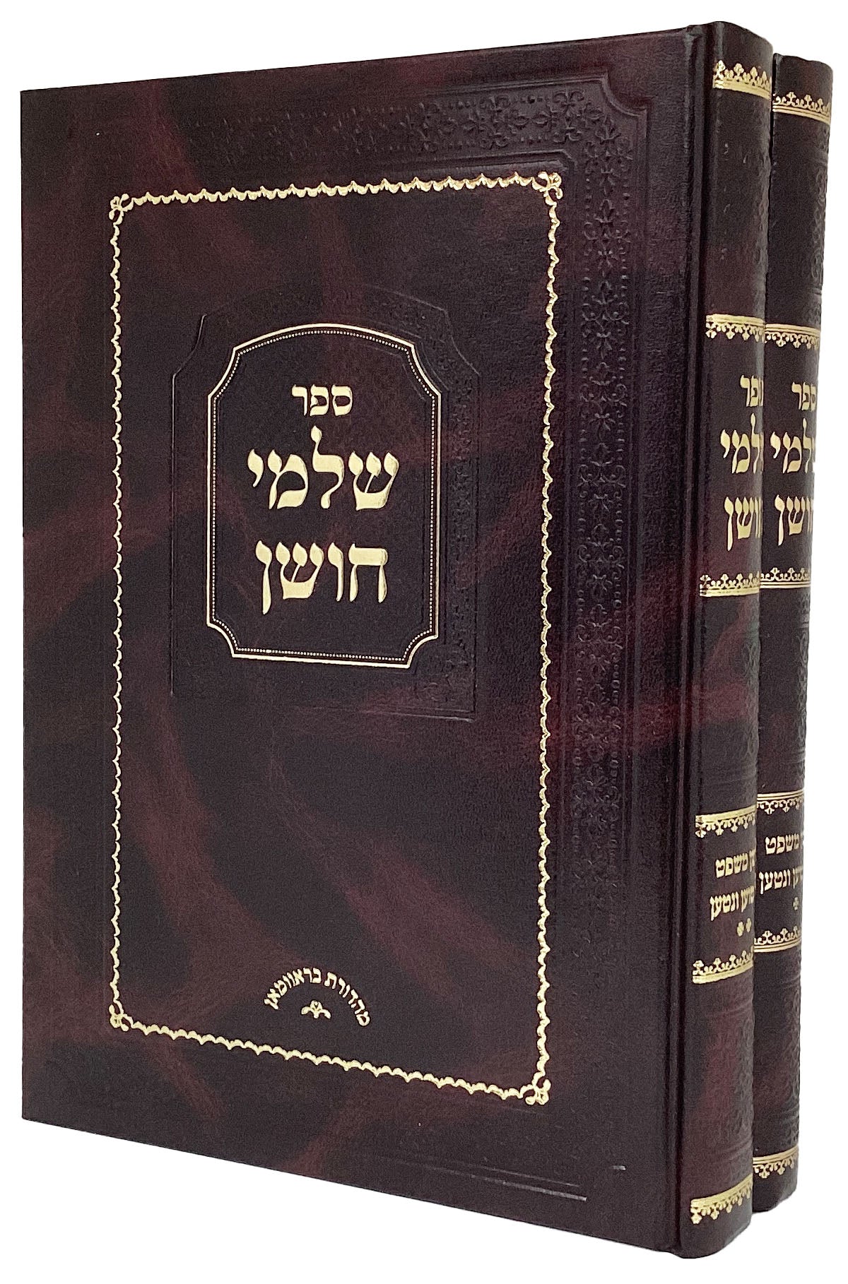 שלמי חושן ב' כרכים - טוען ונטען