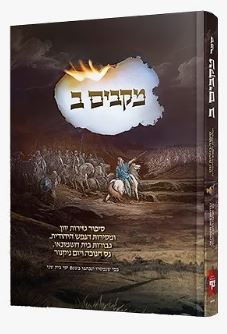 מקבים ב