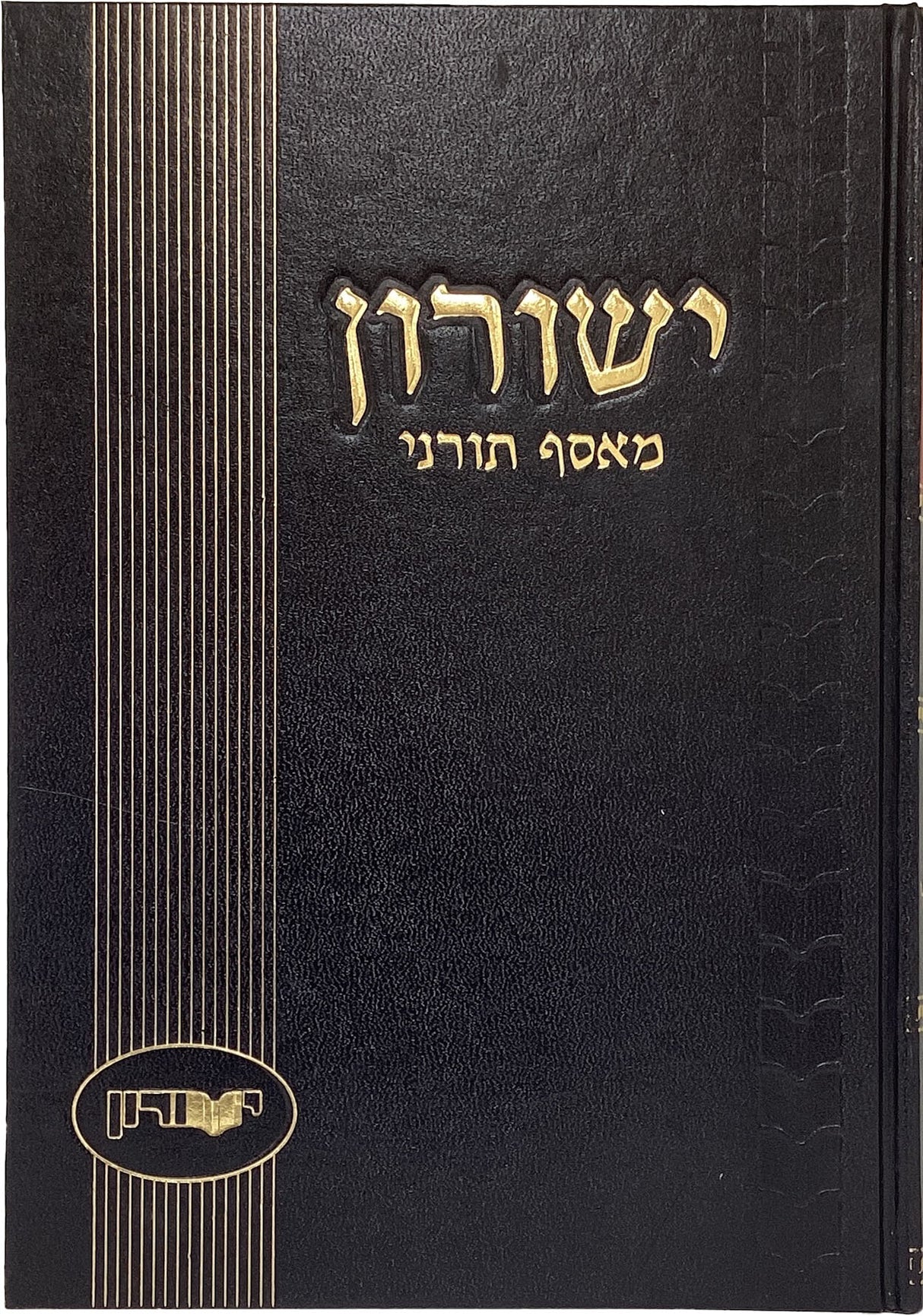 ישורון מ"ז - ניסן תשפ"ד זכרון הגר"ח קניבסקי