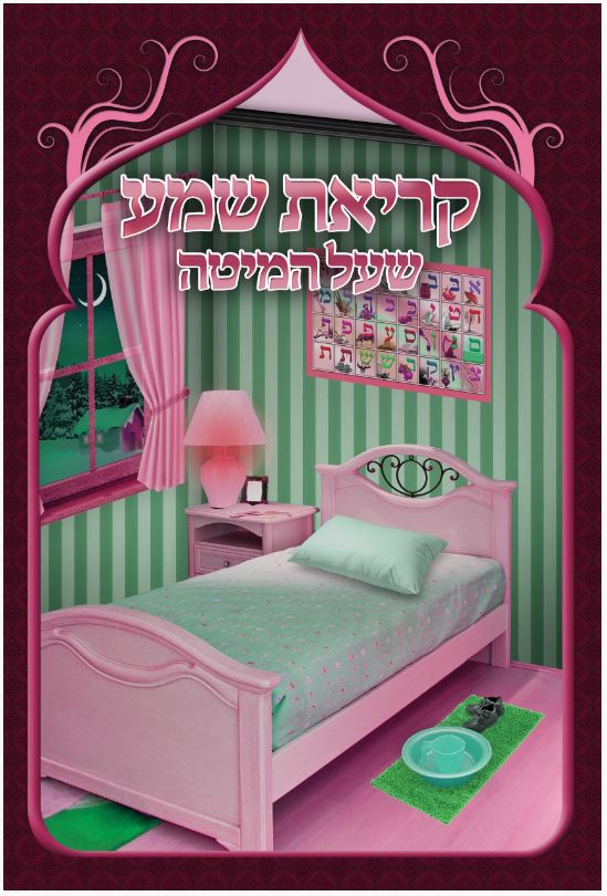 Kriat Shema Al HaMitah -Girl Design -4 Sided -14x21.6cm
