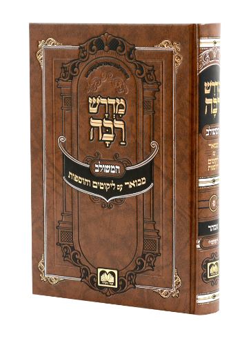 מדרש רבה המשולב - אסתר - עז והדר