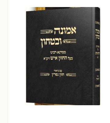 אמונה ובטחון לחזון איש עם ביאור חזון נפרץ