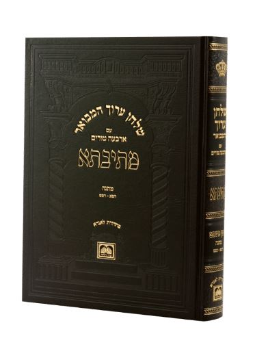 שו"ע המבואר מתיבתא חושן משפט הלכות מתנה רמא-רמט - עוז והדר