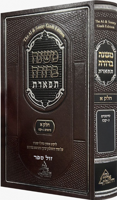 משנה ברורה תפארת ח"א סימנים נ-קכז (Copy)