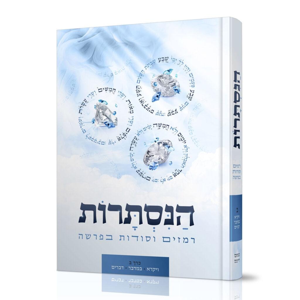 הנסתרות חלק ב ויקרא במדבר דברים