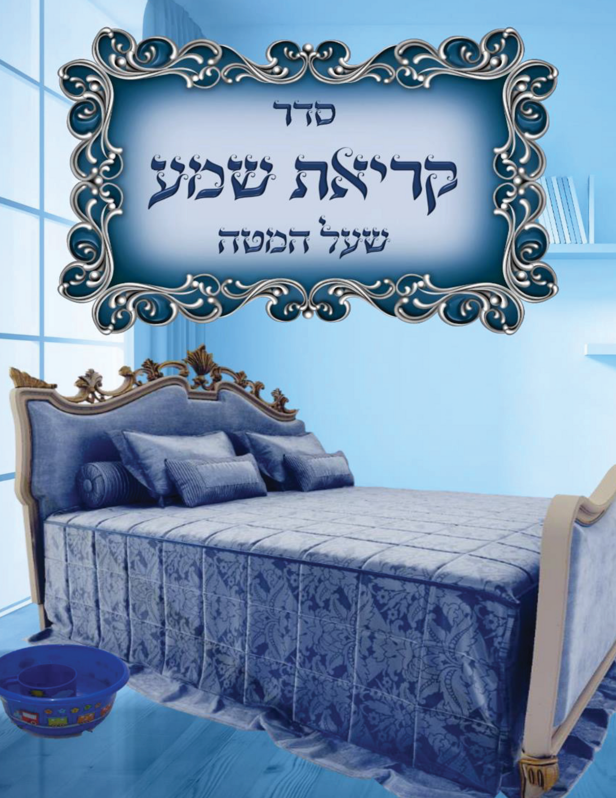 Kriat Shema Al HaMitah -Boy Design -2 Fold -28x21.5cm