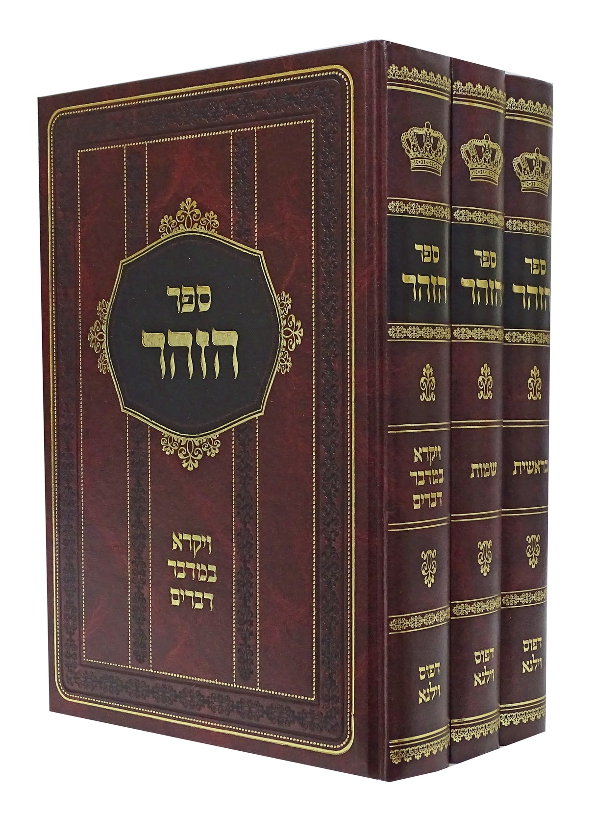 זהר ג"כ - דפוס ווילנא