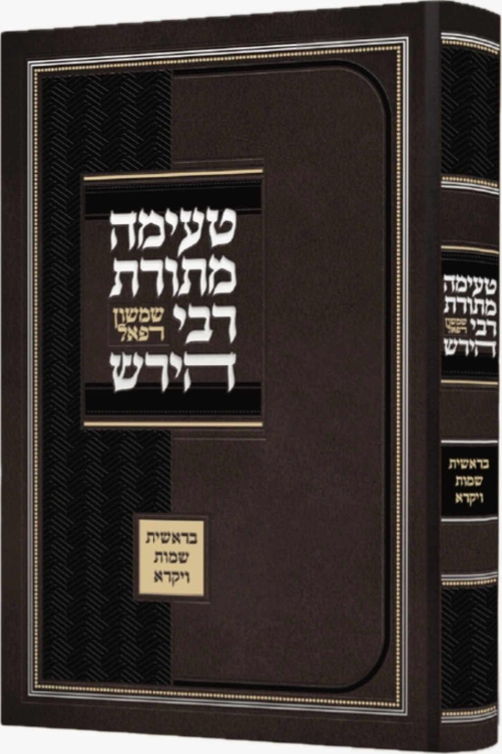 טעימה מתורת רבי הירש - בראשית שמות ויקרא
