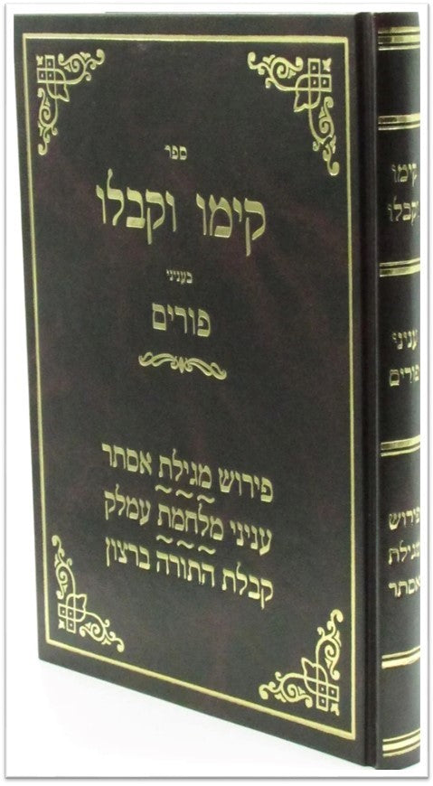 קימו וקבלו - פורים -הרב ברעוודה