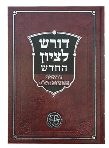 דורש לציון החדש - דרושים בסוגיות הש"ס