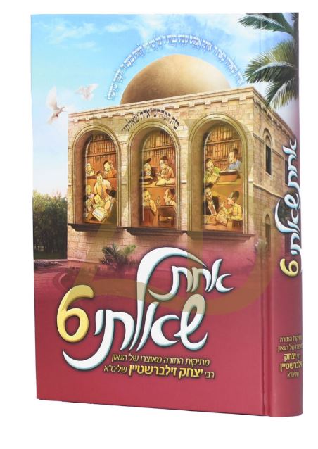 אחת שאלתי 6 - על סדר פרשיות התורה
