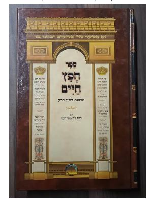 חפץ חיים ושמירת הלשון לוח יומי עיקר דינים בכ"א - אברמוביץ