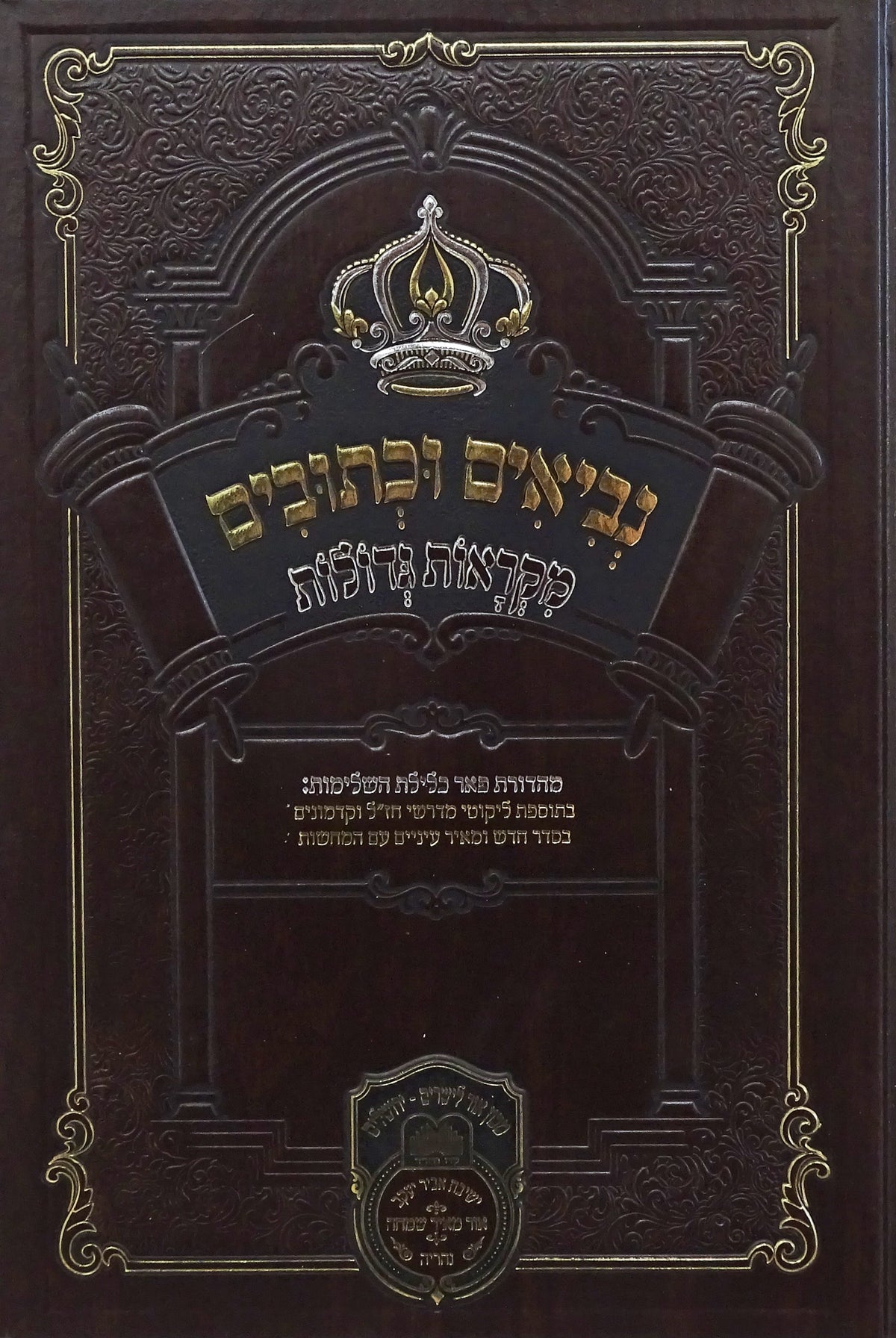 נ"ך מקראות גדולות יחזקאל ב - עוז והדר