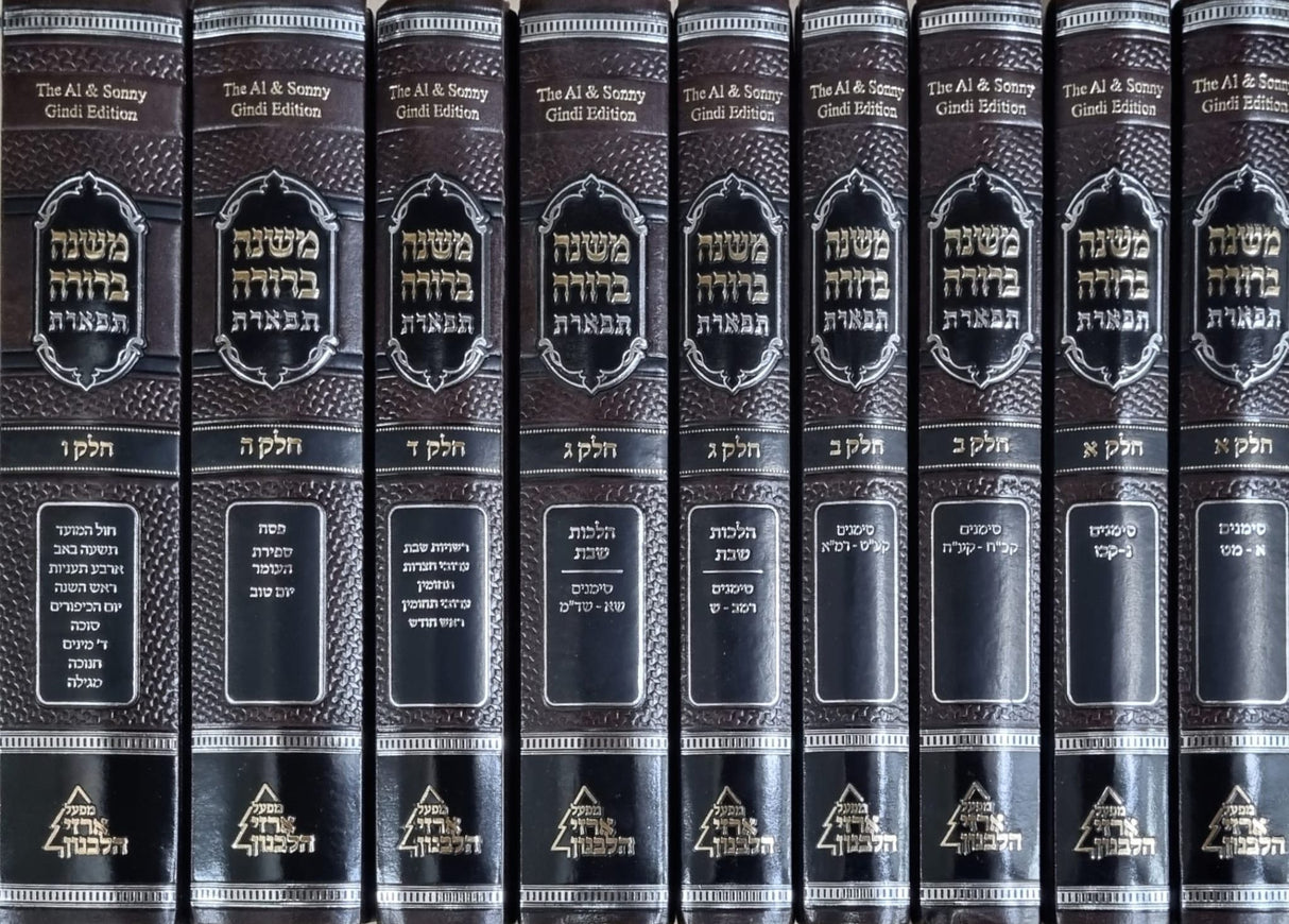 משנה ברורה תפארת סט ט"כ