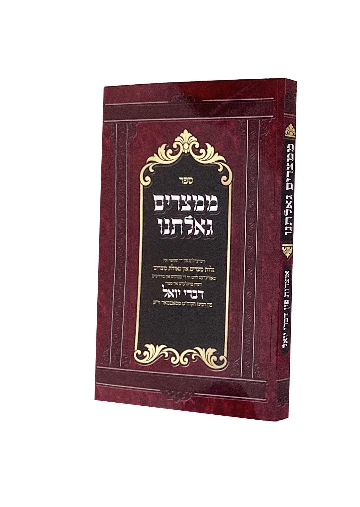 ממצרים גאלתנו רכה - אידיש