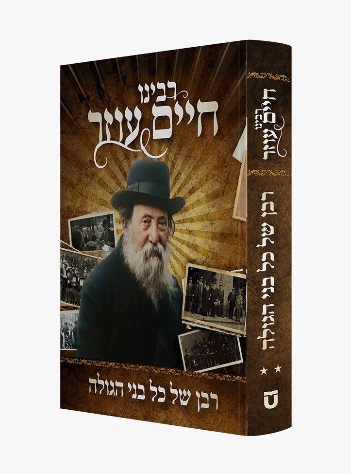 רבינו חיים עוזר רבן של כל בני גולה חלק ב