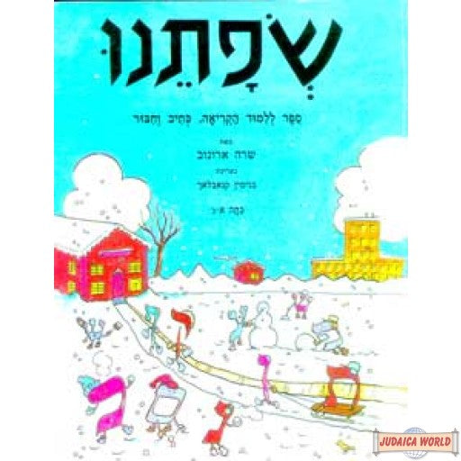 שפתינו - ספר ללימוד כתיב דקדוק וחיבור א-ב רכה