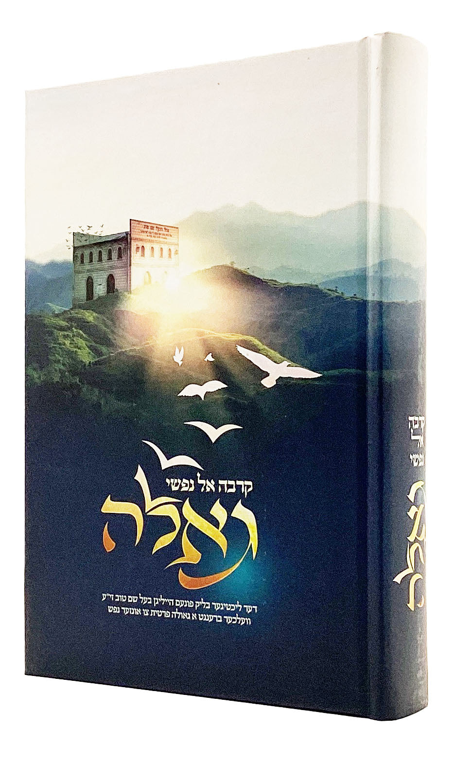 קרבה אל נפשי גאלה - אידיש