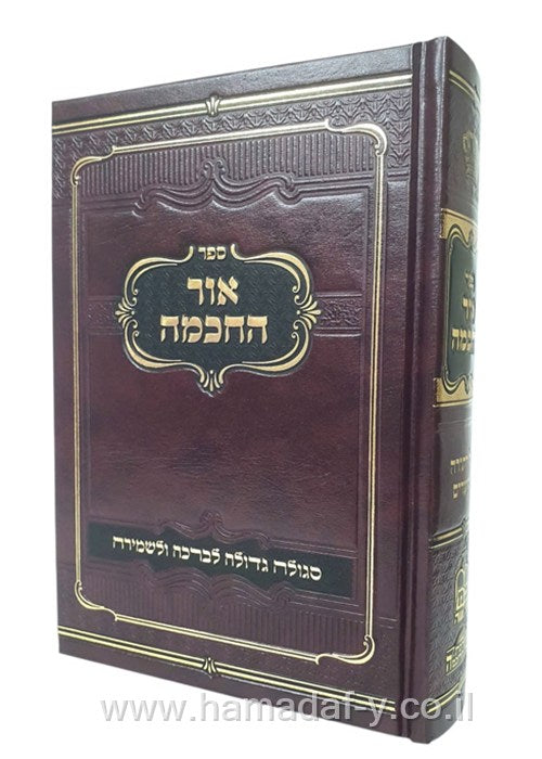 אור החכמה עה"ת כרך אחד