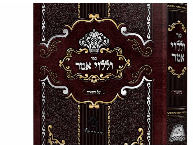 וללוי אמר על התורה