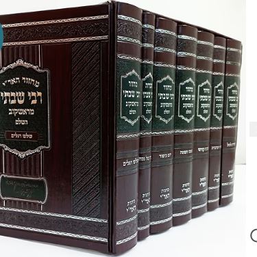 סדור רבי שבתי מראשקוב השלם ז"כ