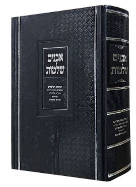 אבנים שלמות - יסדות ועיקרים מכתבי הגר"א