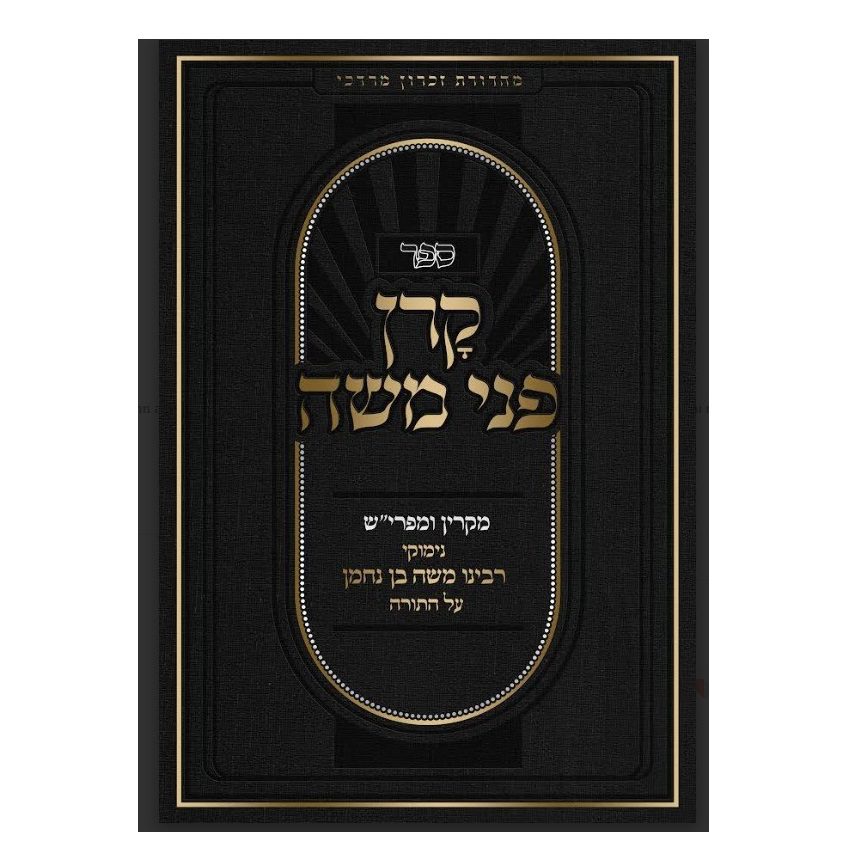 קרן פני משה - על הרמב"ן עה"ת