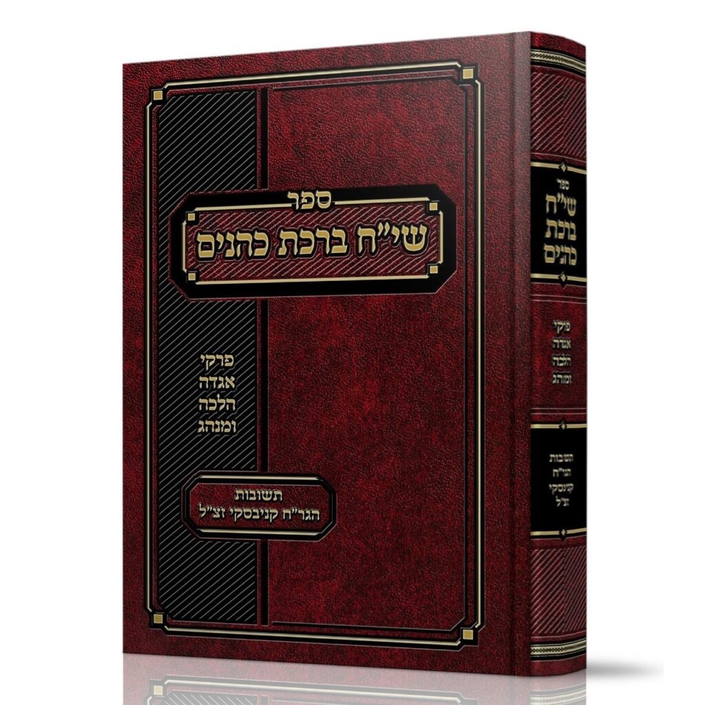 שי"ח ברכת כהנים